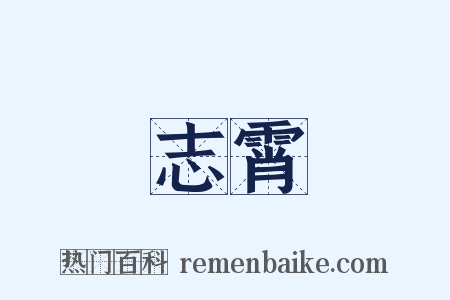 志霄是什么意思的图片